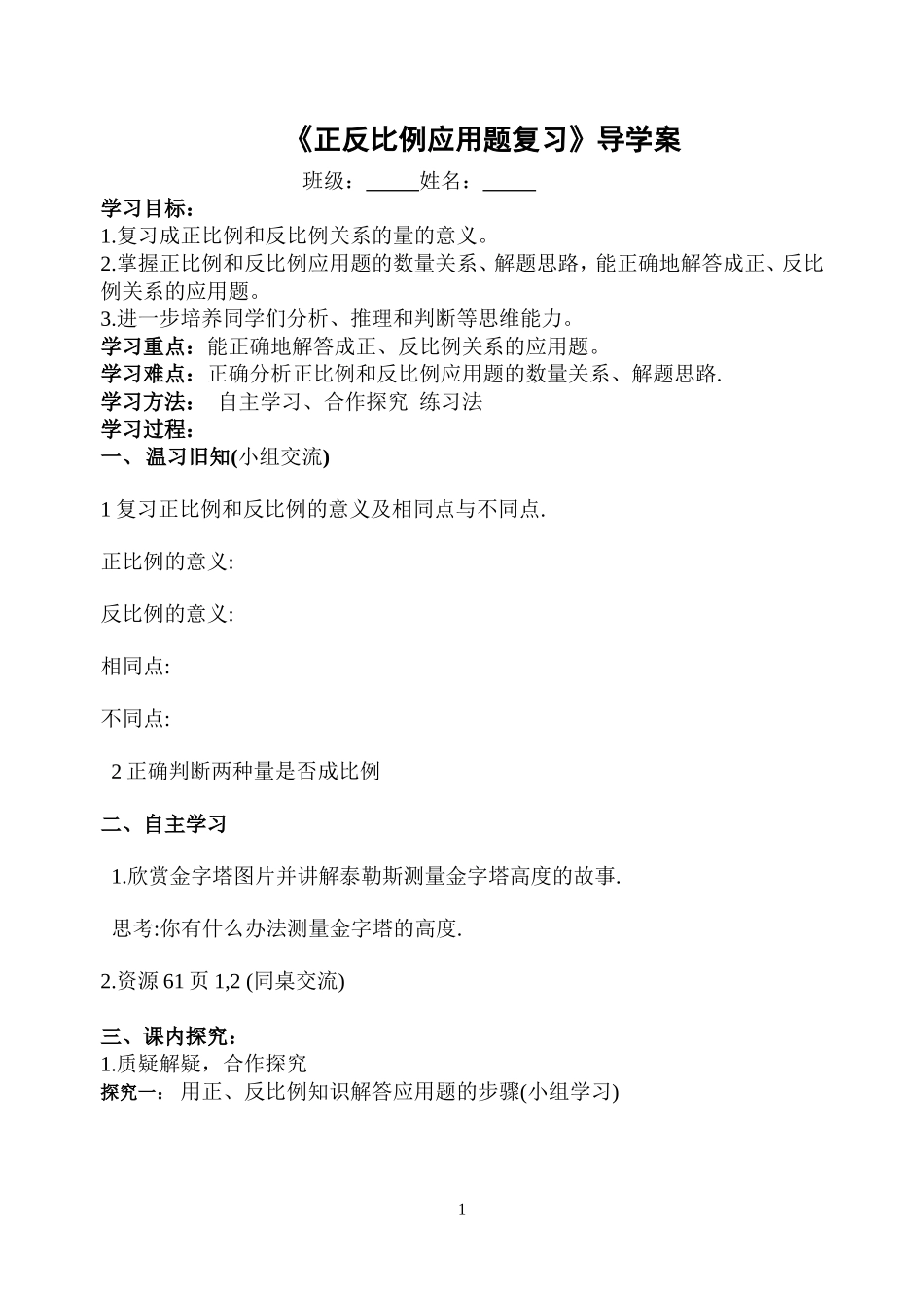 北师大版六年级数学上册《正反比例应用题》导学案_第1页