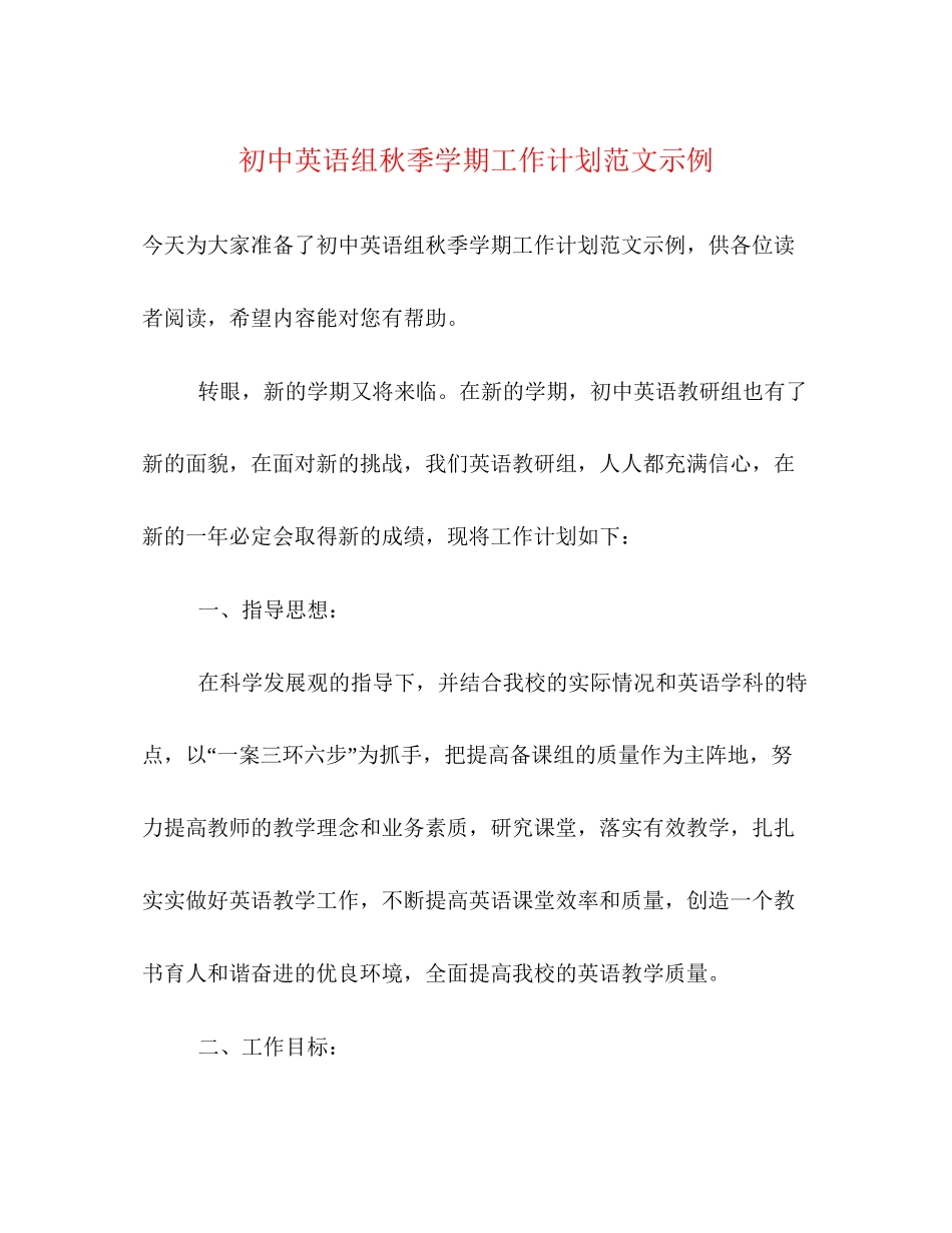 初中英语组秋季学期工作计划范文示例_第1页