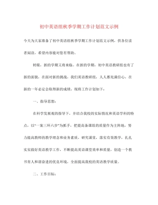 初中英语组秋季学期工作计划范文示例