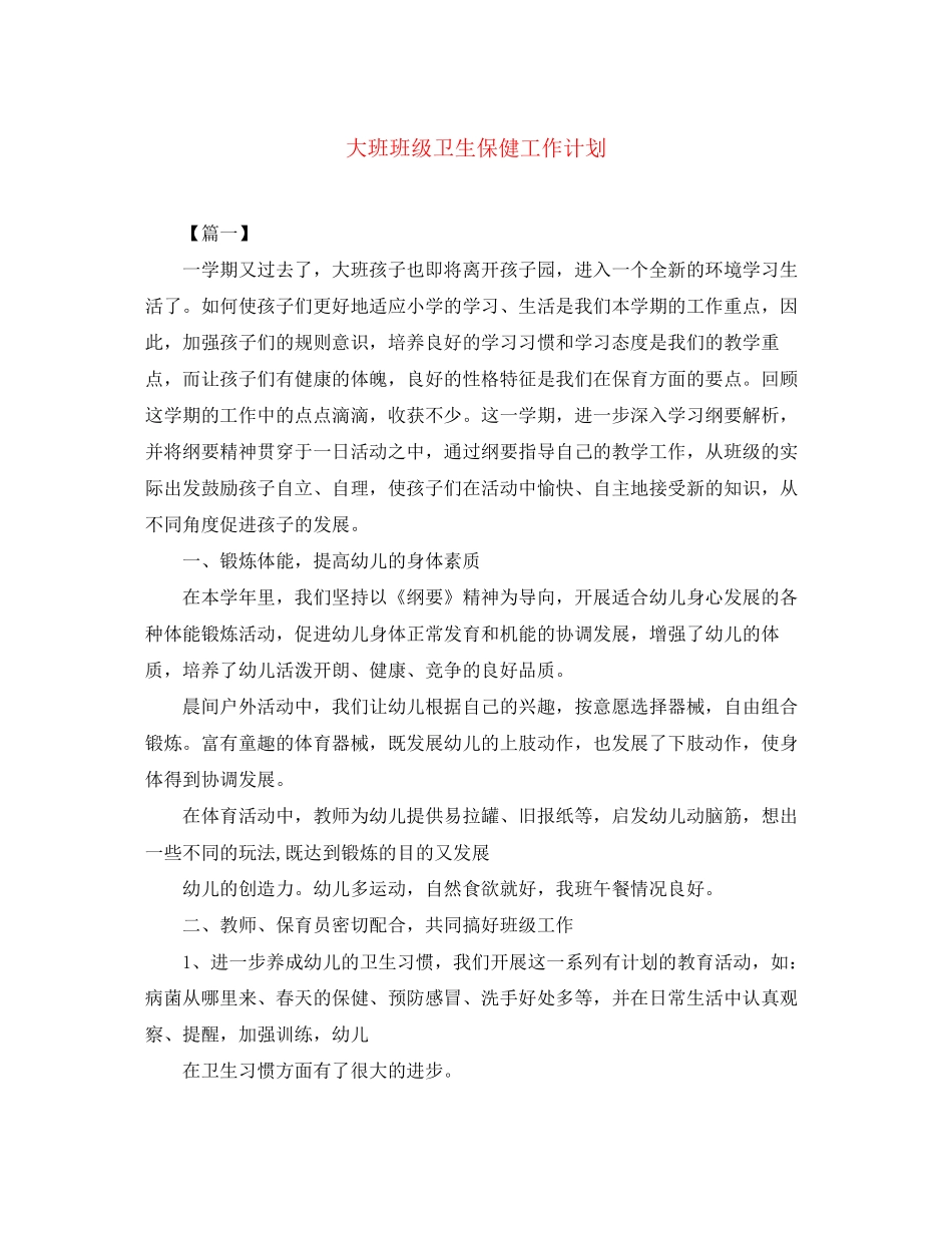 大班班级卫生保健工作计划_第1页