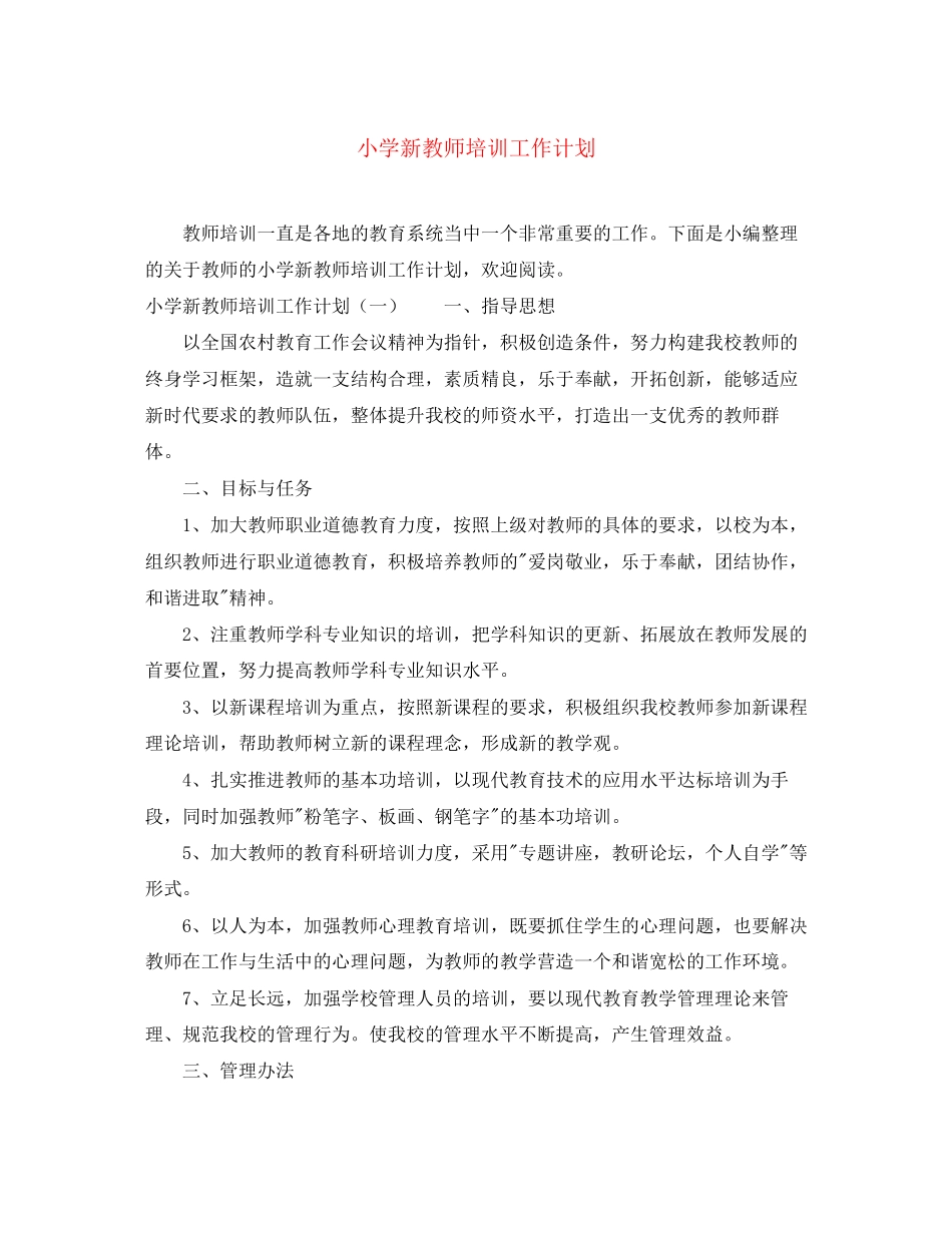 小学新教师培训工作计划_第1页