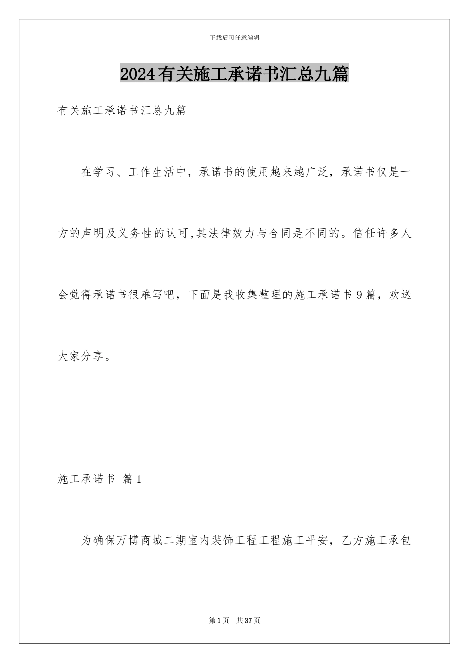 2024年有关施工承诺书汇总九篇_第1页