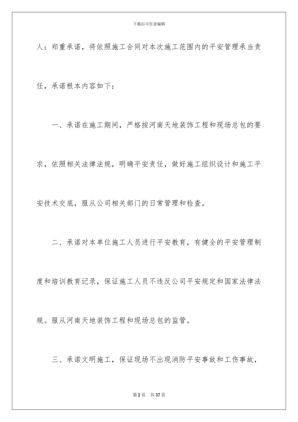 2024年有关施工承诺书汇总九篇_第2页