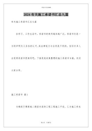 2024年有关施工承诺书汇总九篇