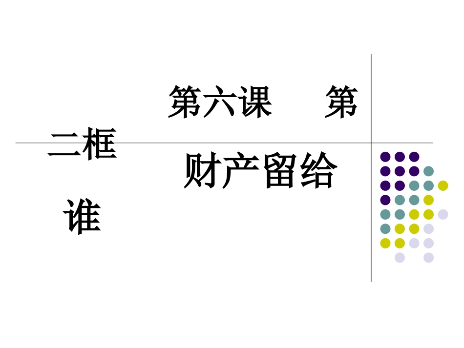 政治课件：人教版八下_第七课第二框《财产留给谁》_第2页