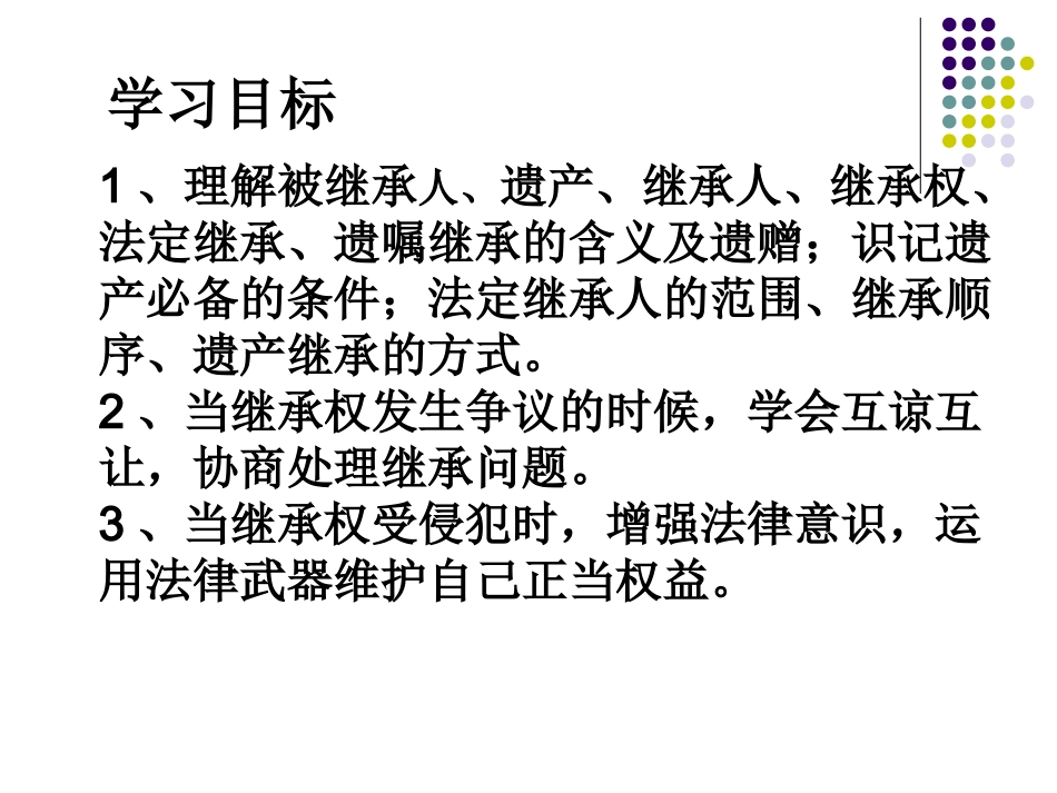 政治课件：人教版八下_第七课第二框《财产留给谁》_第3页