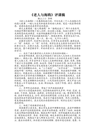 《老人与海鸥》评课稿