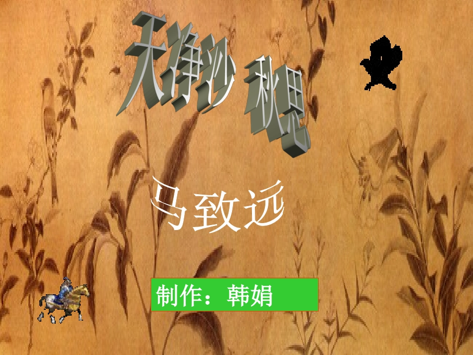 天净沙秋思 (2)_第1页
