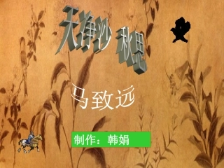 天净沙秋思 (2)