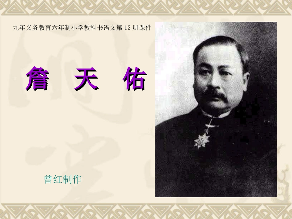 六年级语文上册第二组5詹天佑第二课时课件_第1页