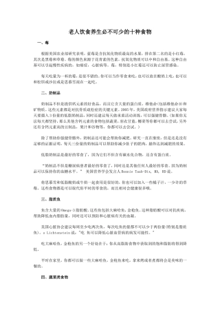 老人饮食养生必不可少的十种食物