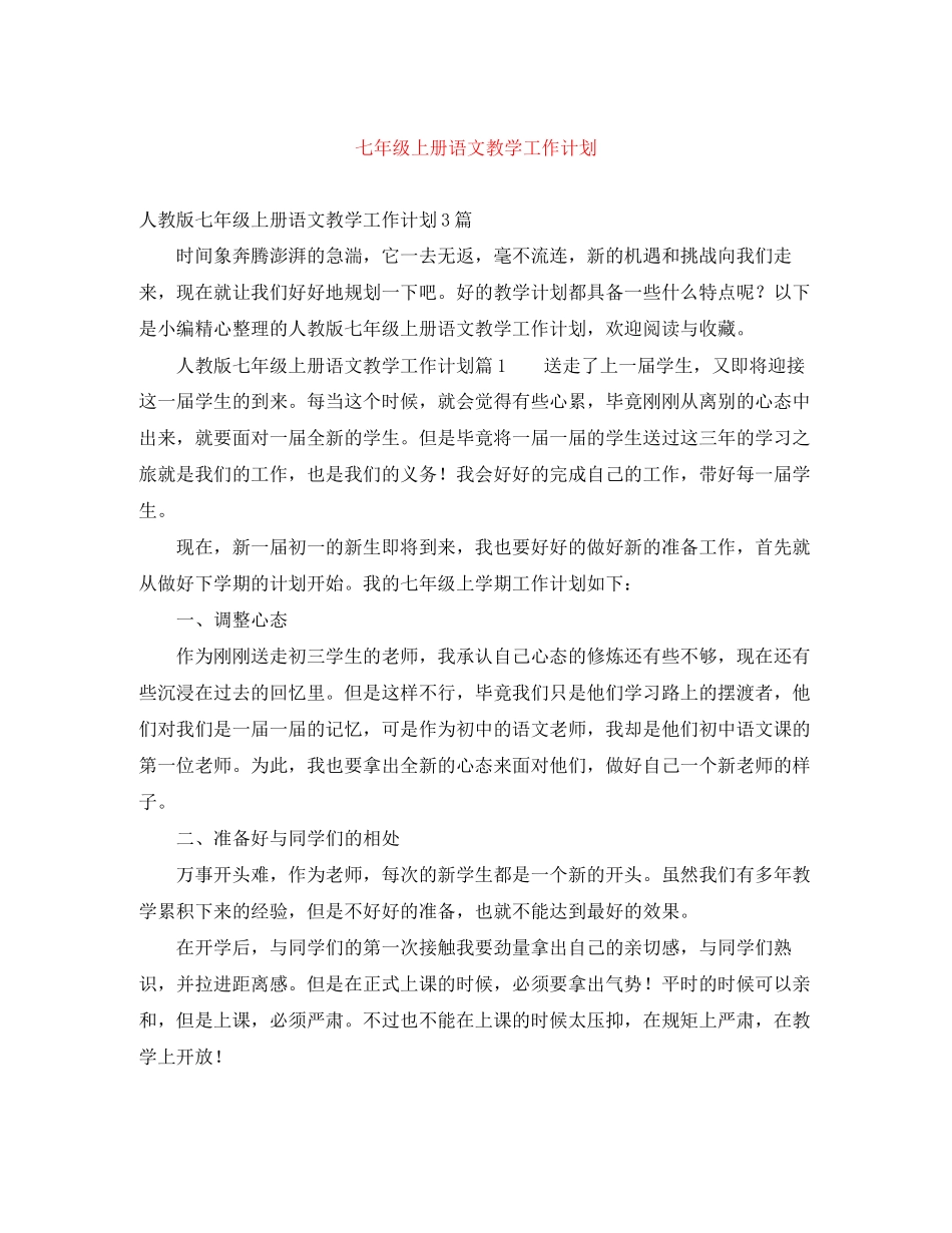 七年级上册语文教学工作计划_第1页