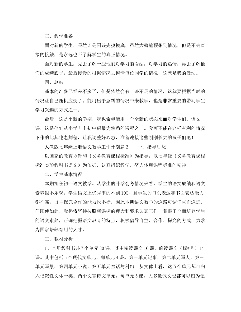 七年级上册语文教学工作计划_第2页