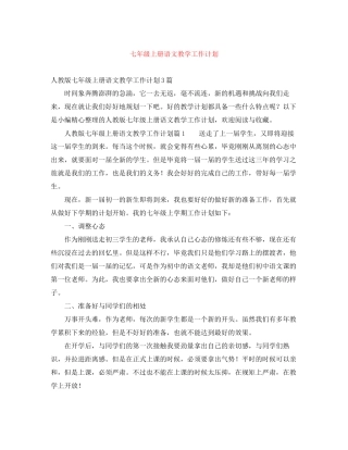 七年级上册语文教学工作计划