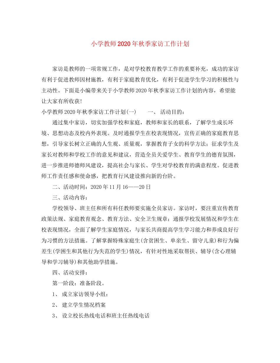 小学教师年秋季家访工作计划_第1页