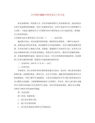 小学教师年秋季家访工作计划