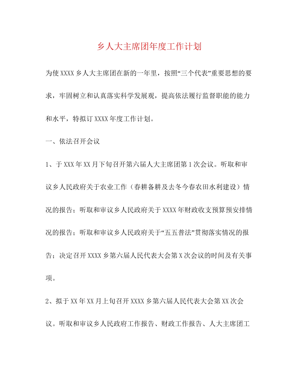 乡人大主席团年度工作计划_第1页