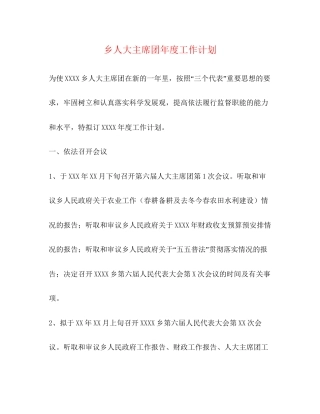 乡人大主席团年度工作计划