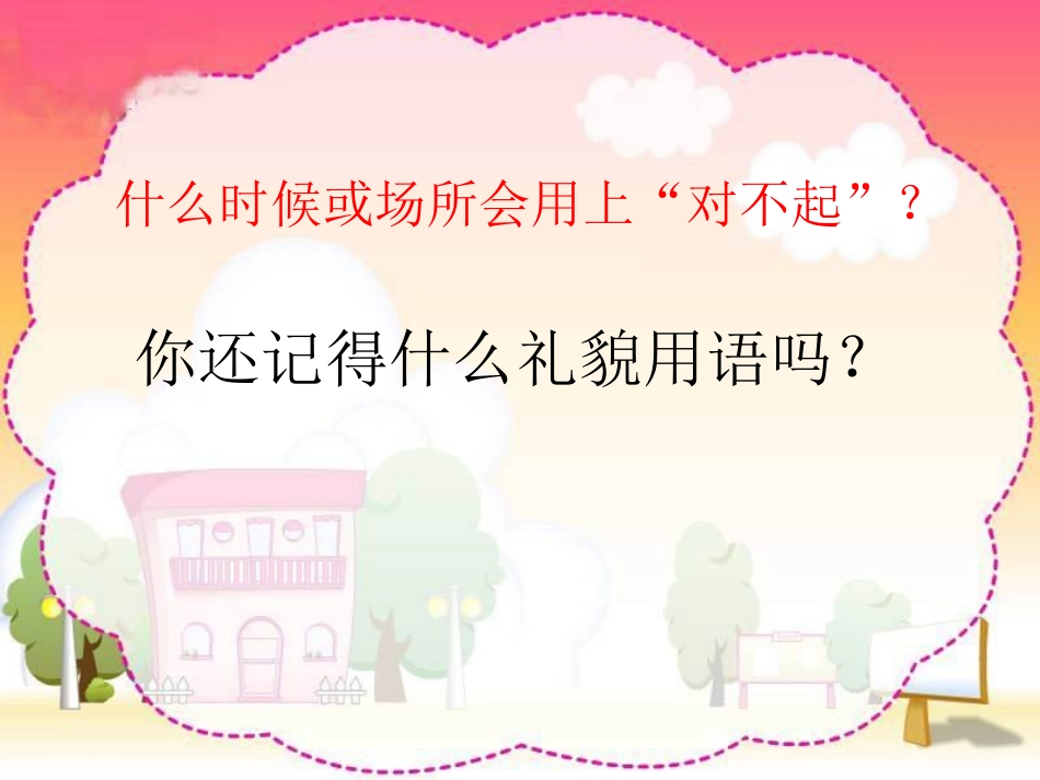 说声“对不起”PPT课件_第2页