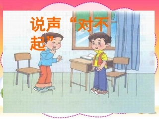 说声“对不起”PPT课件