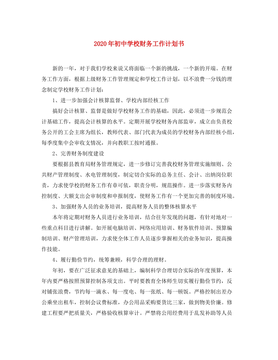2020年初校财务工作计划书_第1页
