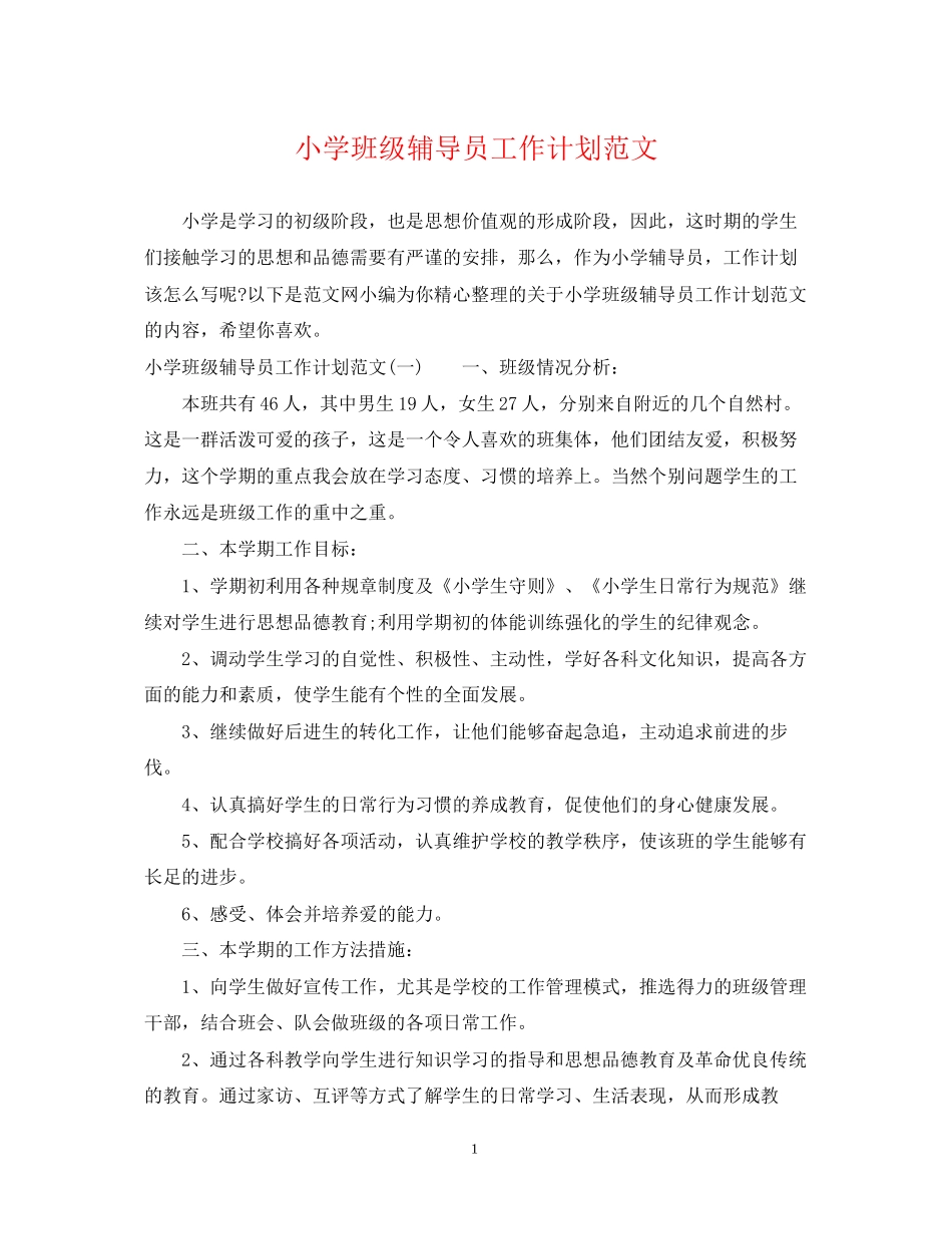 小学班级辅导员工作计划范文_第1页