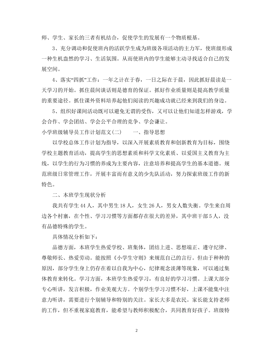 小学班级辅导员工作计划范文_第2页