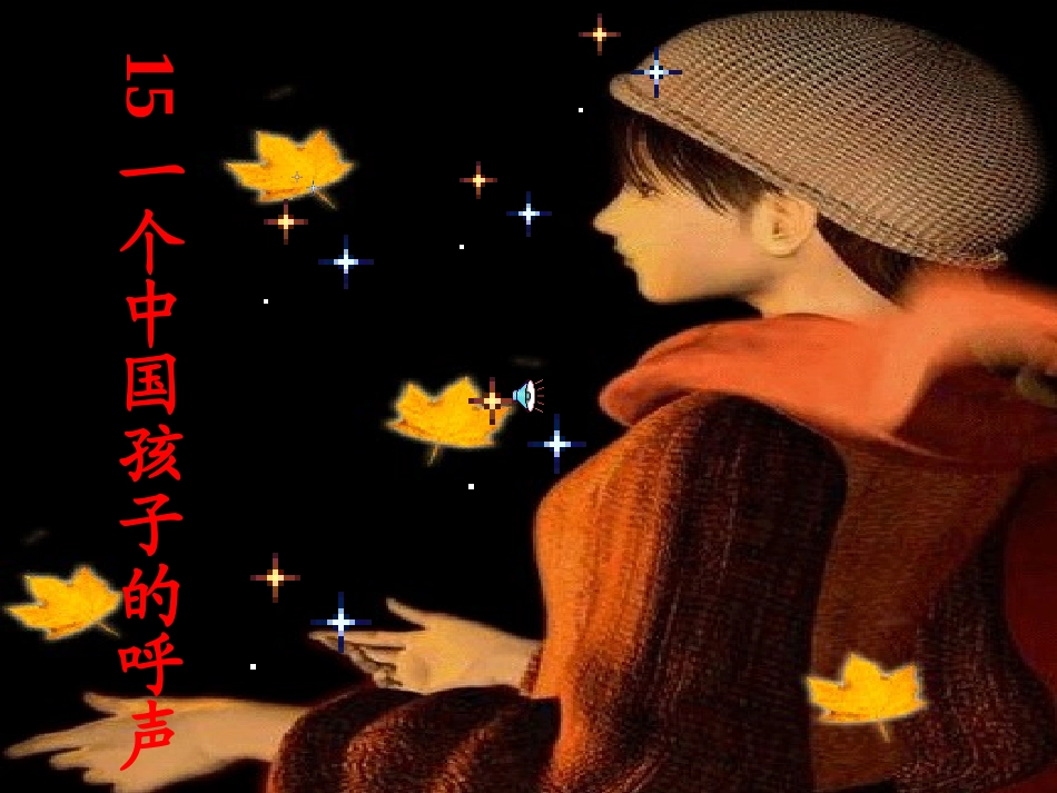 一个中国孩子的呼声 (3)_第1页