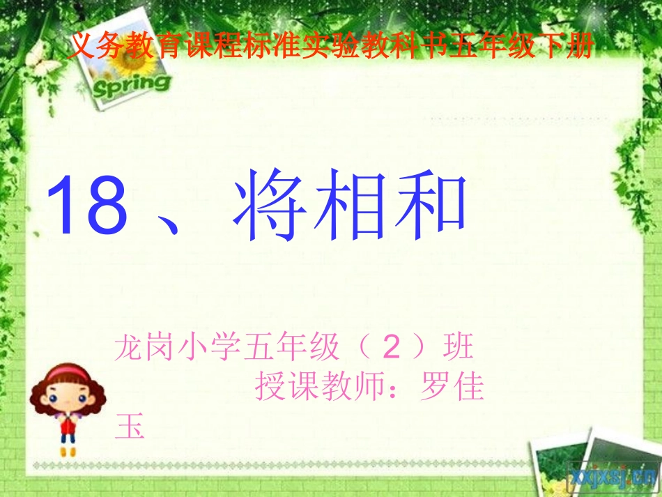 人教新课标版小学语文五年级下册第五组18《将相和》PPT课件_第1页