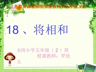 人教新课标版小学语文五年级下册第五组18《将相和》PPT课件
