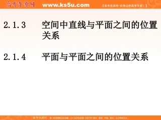 数学：213-214《直线与平面、平面与平面的位置关系》课件（新人教版A必修2）
