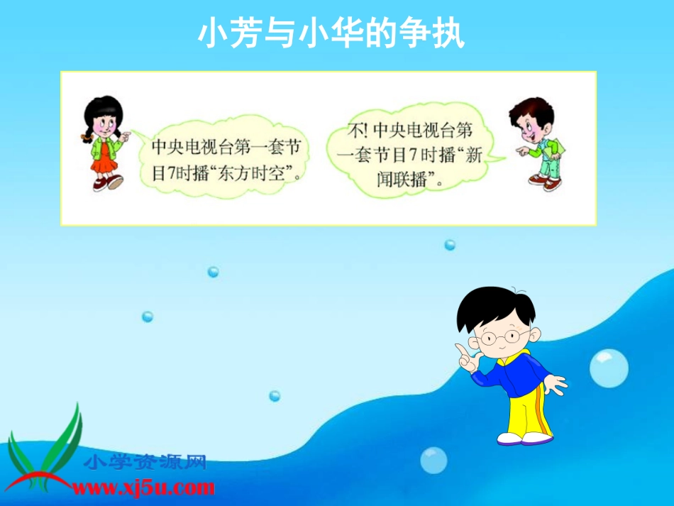 西师大版数学《24时计时法_》PPT课件_第3页