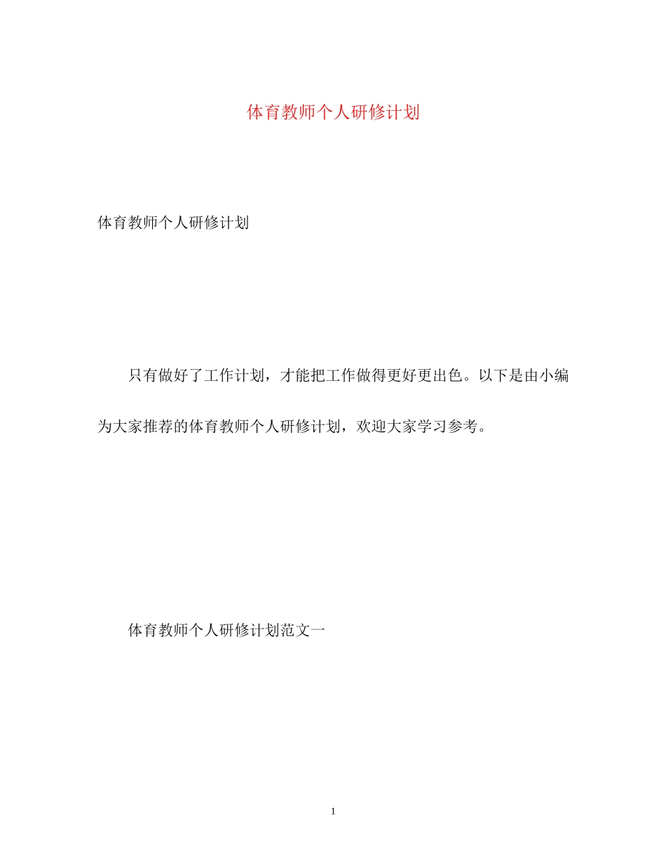 体育教师个人研修计划_第1页