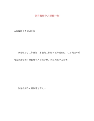 体育教师个人研修计划