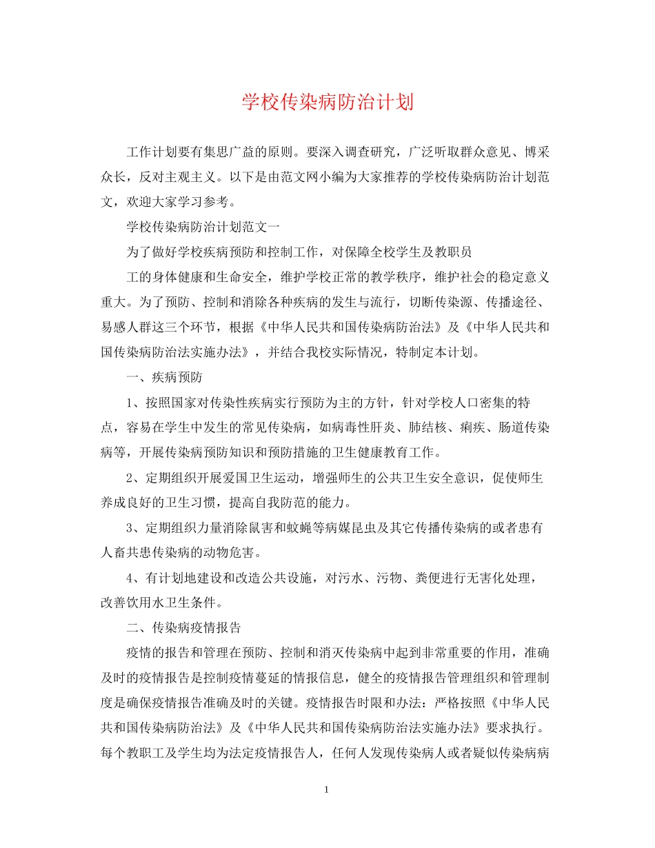 学校传染病防治计划_第1页
