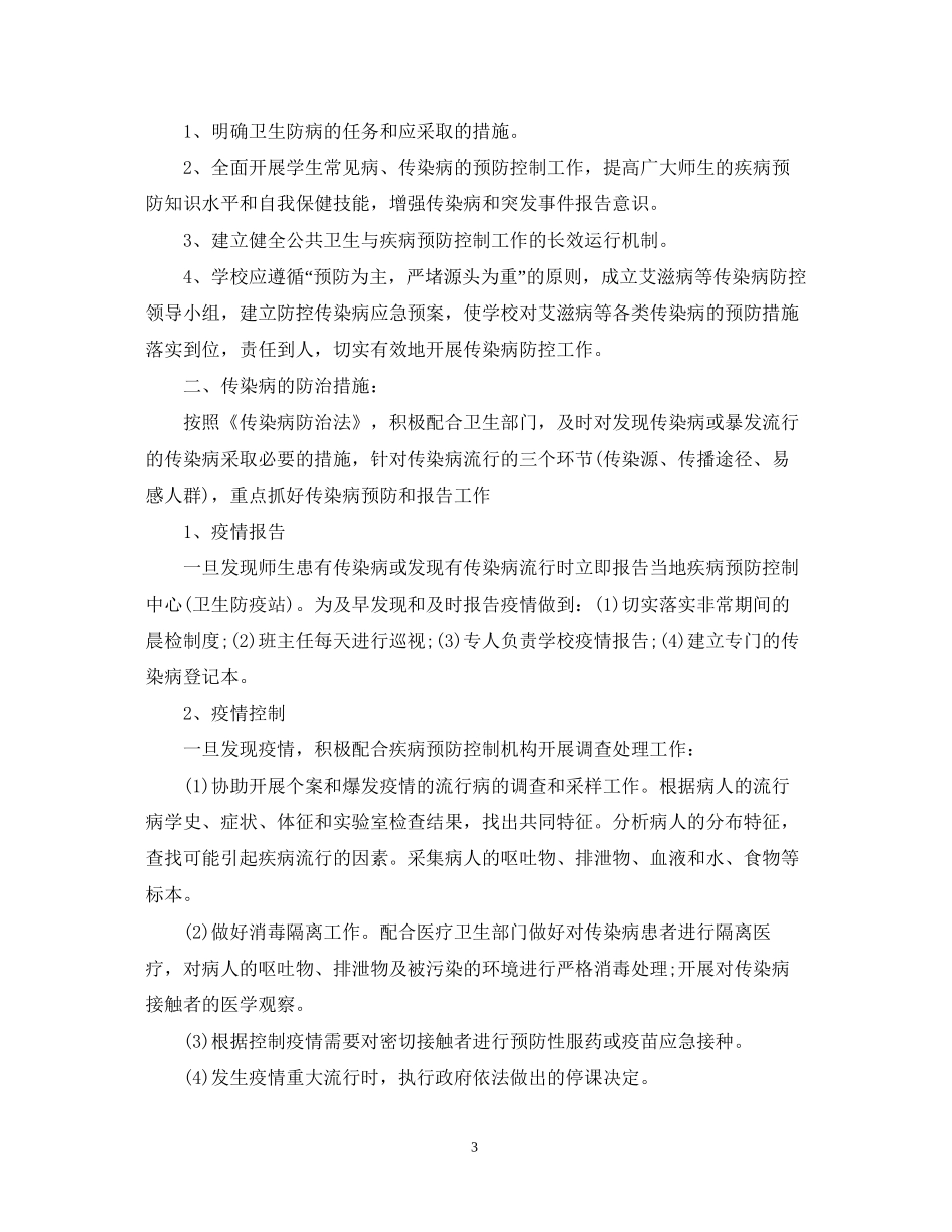 学校传染病防治计划_第3页