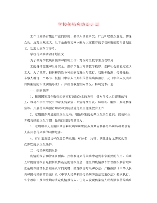 学校传染病防治计划