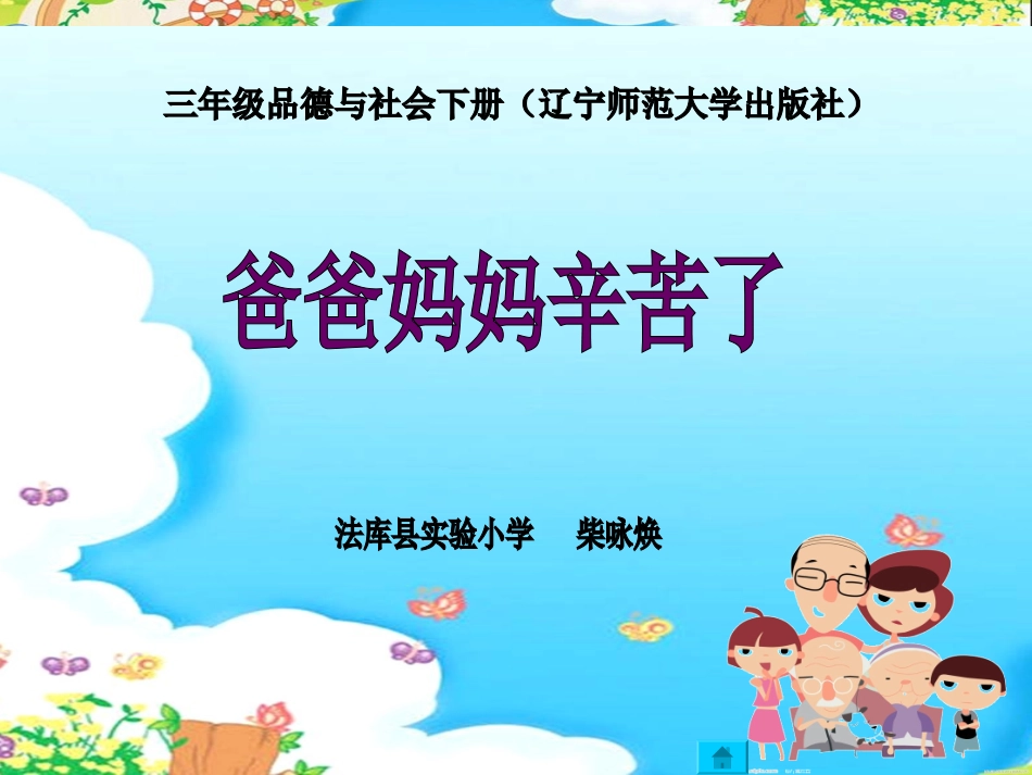 爸爸妈妈辛苦了_第1页