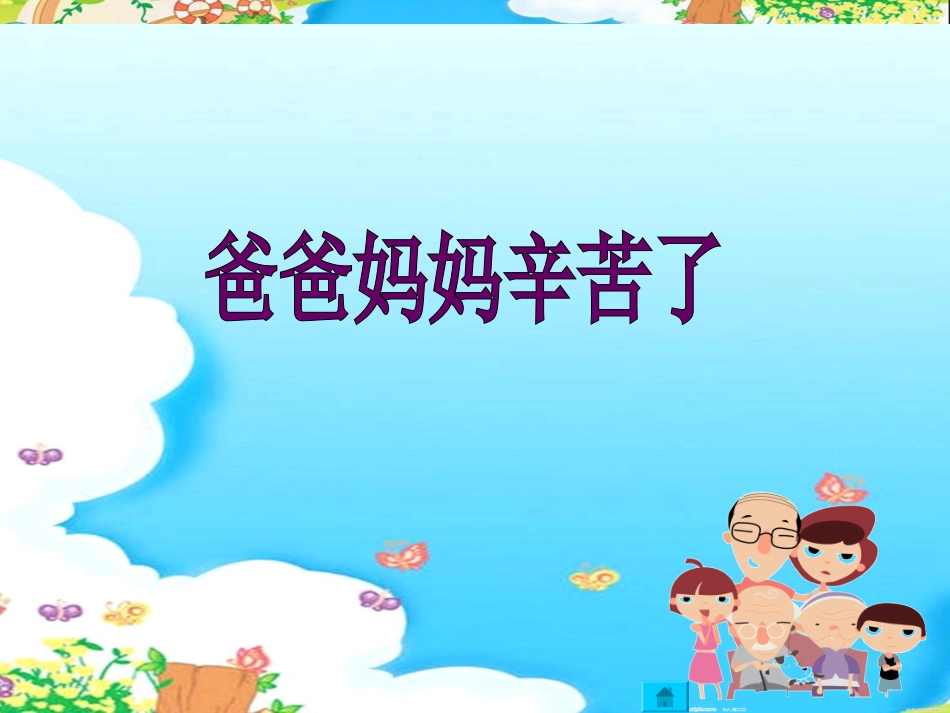 爸爸妈妈辛苦了_第2页