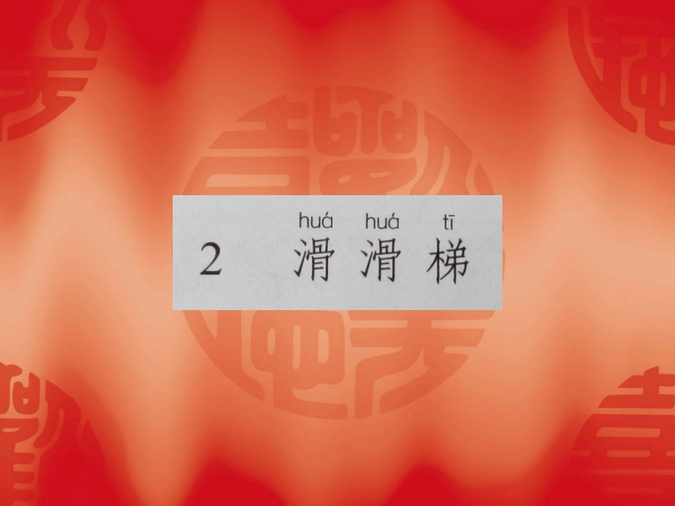 滑滑梯熊丹课件_第1页
