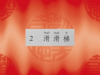 滑滑梯熊丹课件