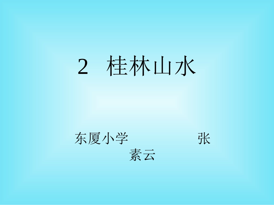 四年级语文下册第一组2桂林山水第一课时课件_第1页