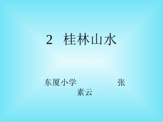 四年级语文下册第一组2桂林山水第一课时课件