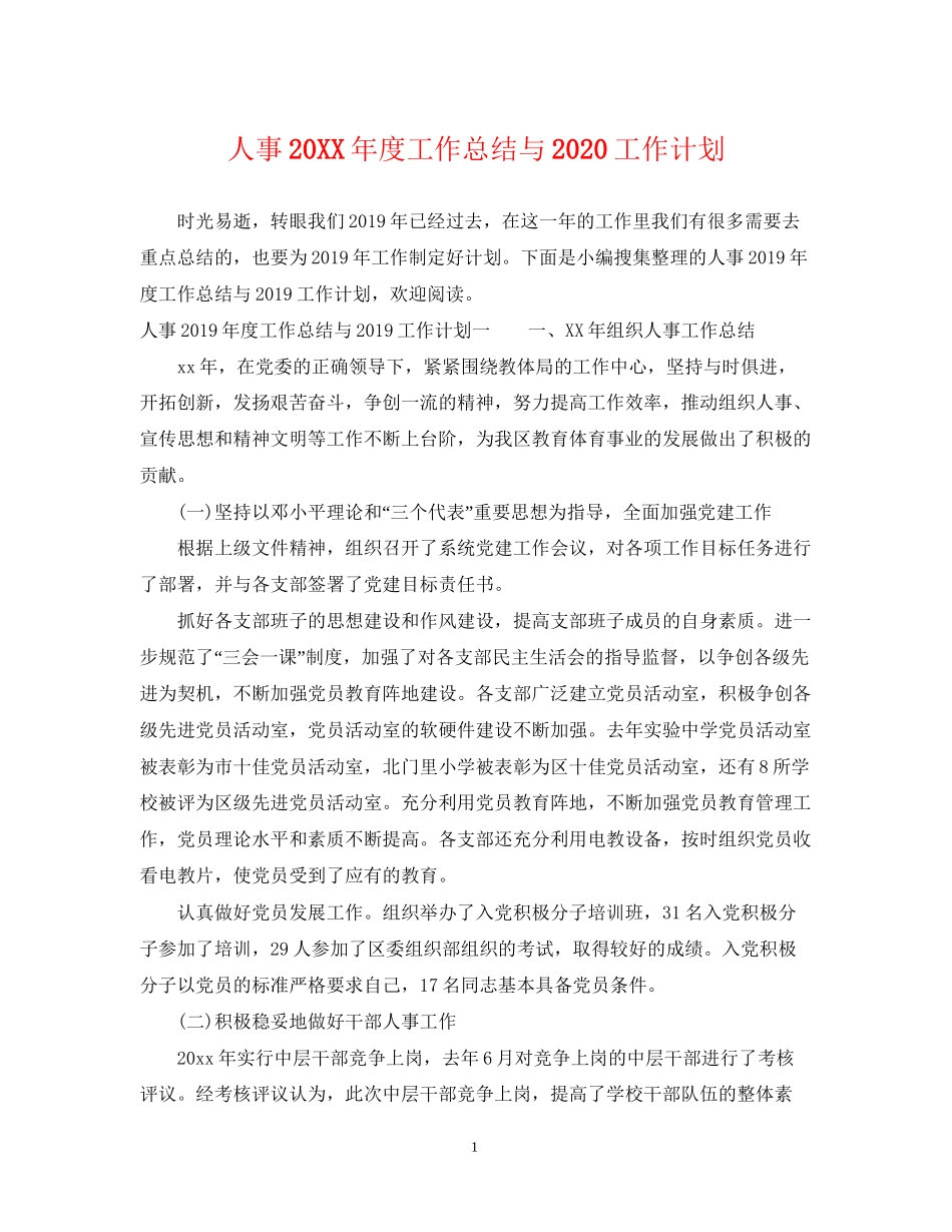 人事度工作总结与工作计划_第1页