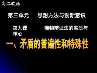 高二政治(矛盾的普遍性和特殊性)