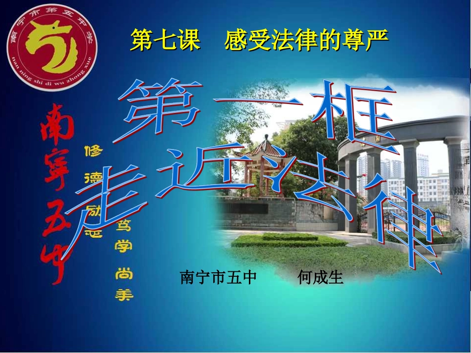 南宁五中何成生《走近法律》_第1页