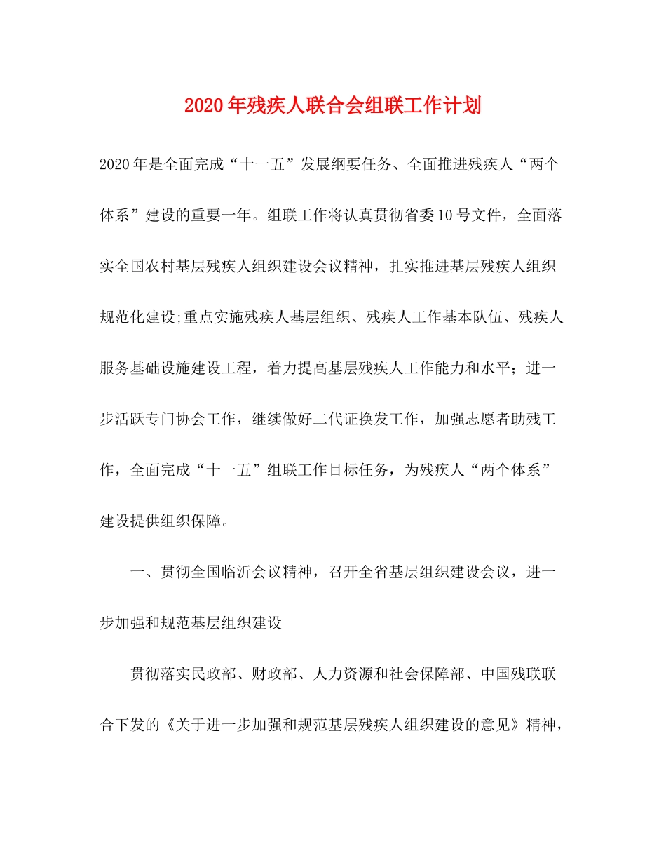 2020年残疾人联合会组联工作计划_第1页