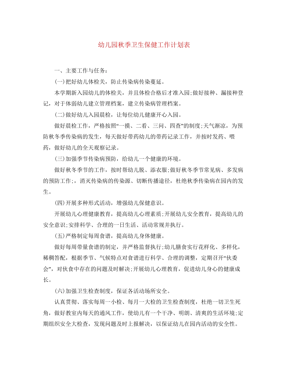幼儿园秋季卫生保健工作计划表_第1页