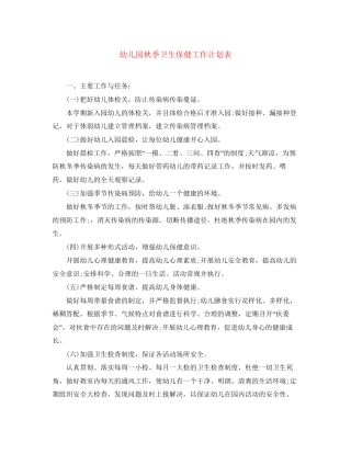 幼儿园秋季卫生保健工作计划表