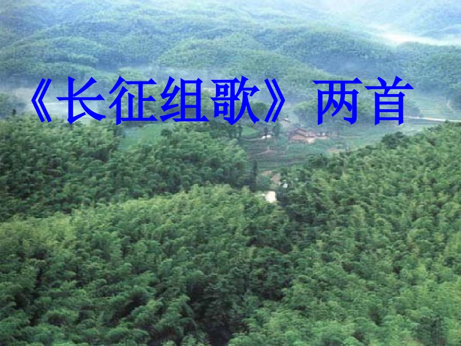 《〈长征组歌〉两首》课件1_第1页